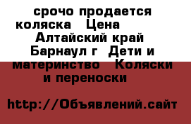 срочо продается коляска › Цена ­ 3 200 - Алтайский край, Барнаул г. Дети и материнство » Коляски и переноски   